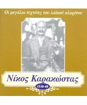 ΚΑΡΑΚΩΣΤΑΣ ΝΙΚΟΣ - ΟΙ ΜΕΓΑΛΟΙ ΤΕΧΝΙΤΕΣ ΤΟΥ ΛΑΪΚΟΥ ΚΛΑΡΙΝΟΥ - 1930-40 (CD)